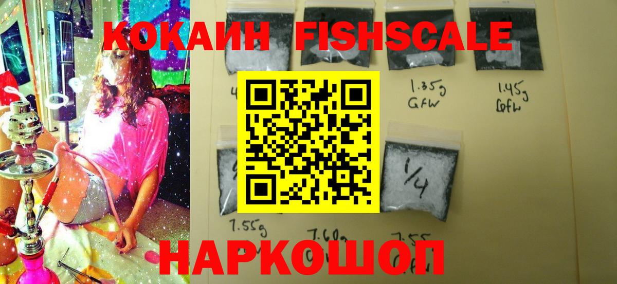 Кокаин Fish Scale  Вход с VPN  Лениногорск 